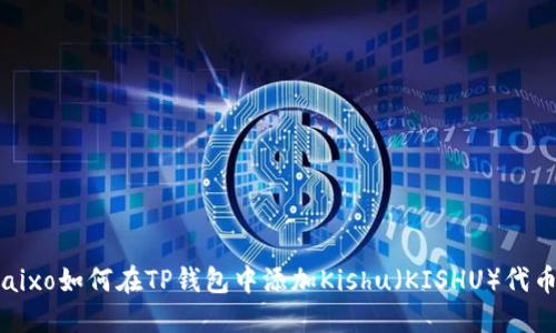 baixo如何在TP钱包中添加Kishu(KISHU)代币?