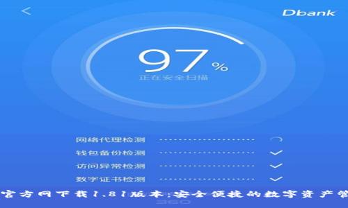 TP钱包官方网下载1.81版本:安全便捷的数字资产管理助手