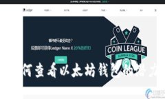 如何查看以太坊钱包的潜