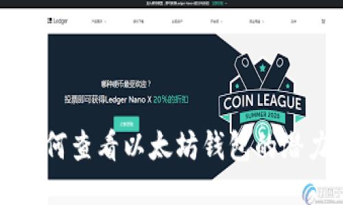 如何查看以太坊钱包的潜力