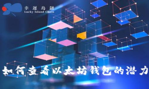 如何查看以太坊钱包的潜力