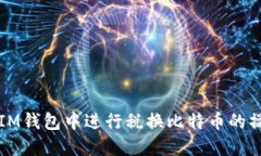 如何在IM钱包中进行税换比