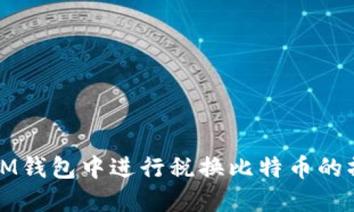 如何在IM钱包中进行税换比特币的操作指南
