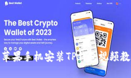 : 苹果手机安装TP钱包视频教程