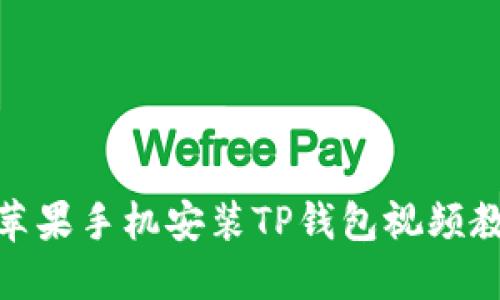 : 苹果手机安装TP钱包视频教程