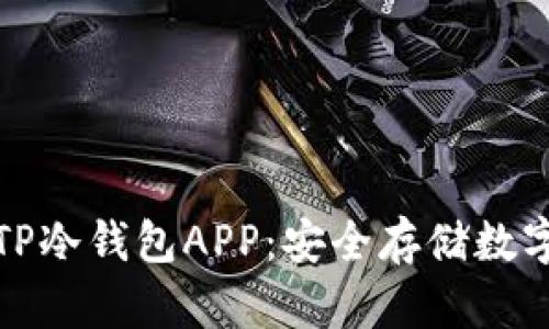 如何下载和使用TP冷钱包APP：安全存储数字货币的最佳选择