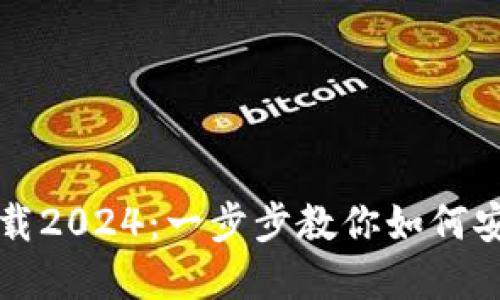 TP官方正版下载2024：一步步教你如何安全下载与安装