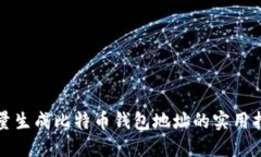 批量生成比特币钱包地址