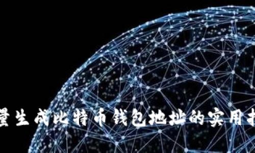 批量生成比特币钱包地址的实用指南