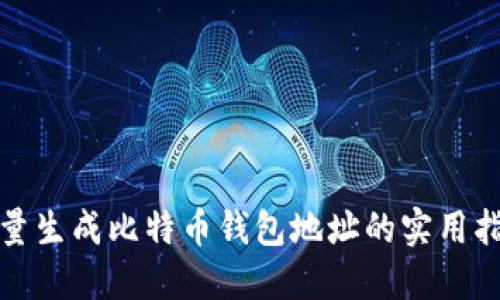 批量生成比特币钱包地址的实用指南