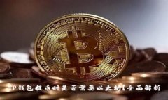 TP钱包提币时是否需要以太
