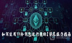 如何使用TP冷钱包进行转账