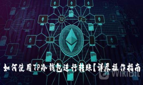 如何使用TP冷钱包进行转账?详尽操作指南