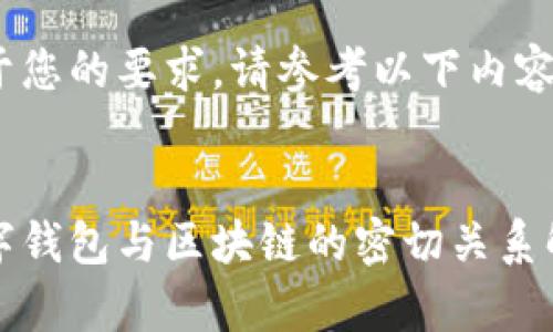基于您的要求,请参考以下内容:
数字钱包与区块链的密切关系解析