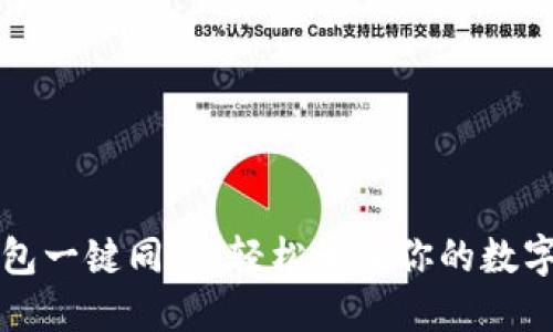 TP钱包一键同步:轻松管理你的数字资产