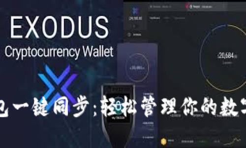 TP钱包一键同步:轻松管理你的数字资产