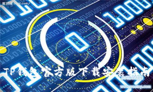 TP钱包官方版下载安装指南