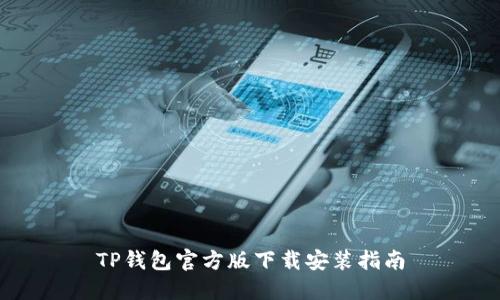 TP钱包官方版下载安装指南