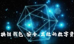 以太森林区块链钱包：安