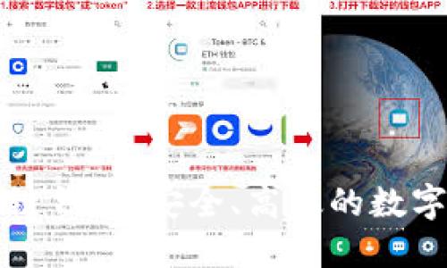以太森林区块链钱包:安全、高效的数字资产管理工具
