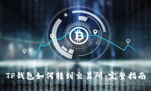 TP钱包如何转到交易所:完整指南