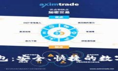 vPay区块链钱包：安全、快