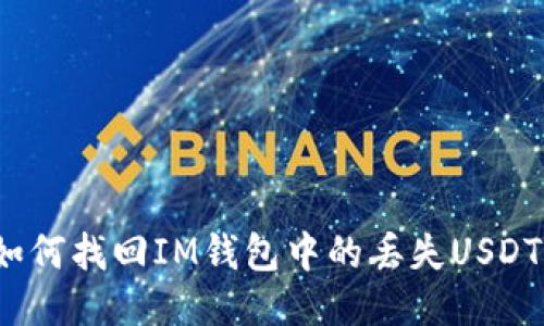 如何找回IM钱包中的丢失USDT?