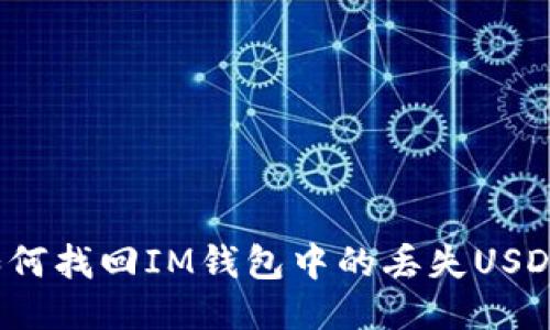 如何找回IM钱包中的丢失USDT?