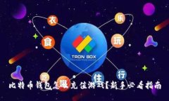 比特币钱包怎么充值游戏