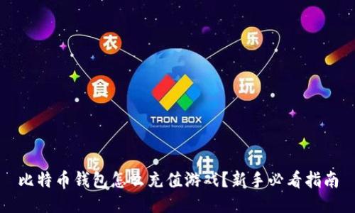 比特币钱包怎么充值游戏?新手必看指南