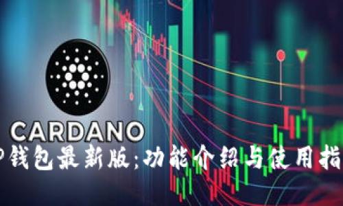 TP钱包最新版:功能介绍与使用指南