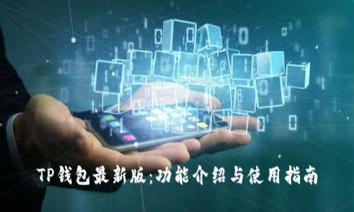TP钱包最新版:功能介绍与使用指南
