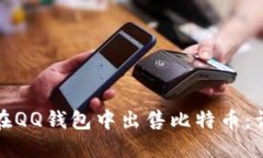 : 如何在QQ钱包中出售比特