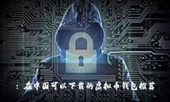: 在中国可以下载的虚拟币