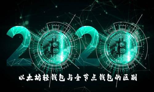 以太坊轻钱包与全节点钱包的区别
