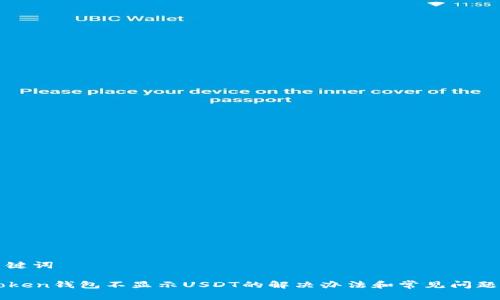 和关键词
imToken钱包不显示USDT的解决办法和常见问题解析