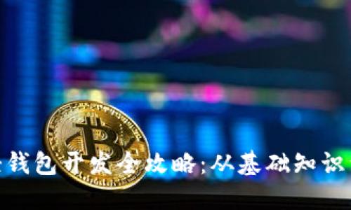 : 区块链轻钱包开发全攻略:从基础知识到实战案例