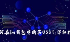 如何在im钱包中购买USDT：