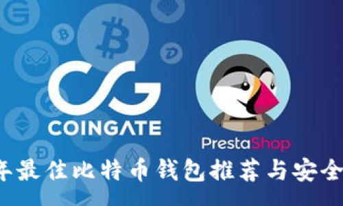 :
2023年最佳比特币钱包推荐与安全性分析