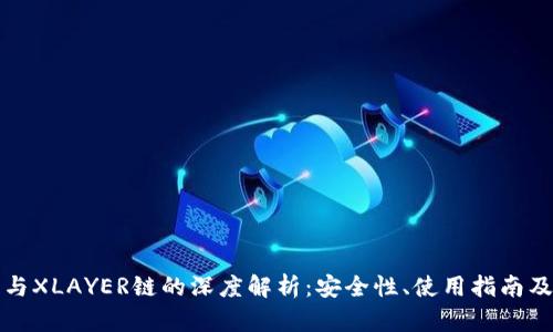 : TP钱包与XLAYER链的深度解析:安全性、使用指南及趋势展望