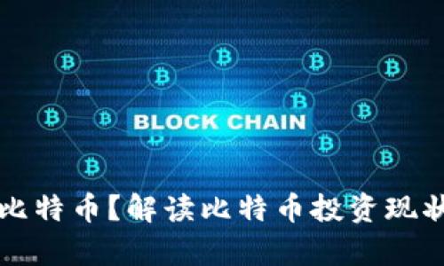谁的钱包有比特币?解读比特币投资现状与钱包类型
