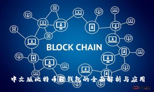 中文版比特币轻钱包的全面解析与应用