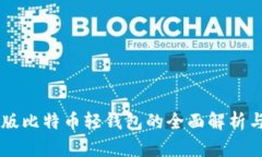 中文版比特币轻钱包的全