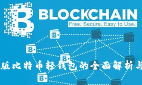 中文版比特币轻钱包的全面解析与应用