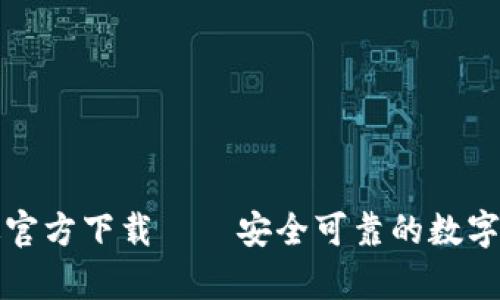 TP钱包安卓版官方下载——安全可靠的数字资产管理工具