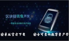 TP钱包安卓版官方下载——