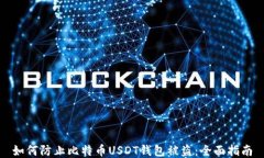如何防止比特币USDT钱包被