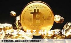 比特币钱包地址为何每次