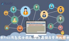   比特币Plus钱包完全指南