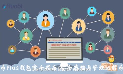   
比特币Plus钱包完全指南：安全存储与管理比特币资产
